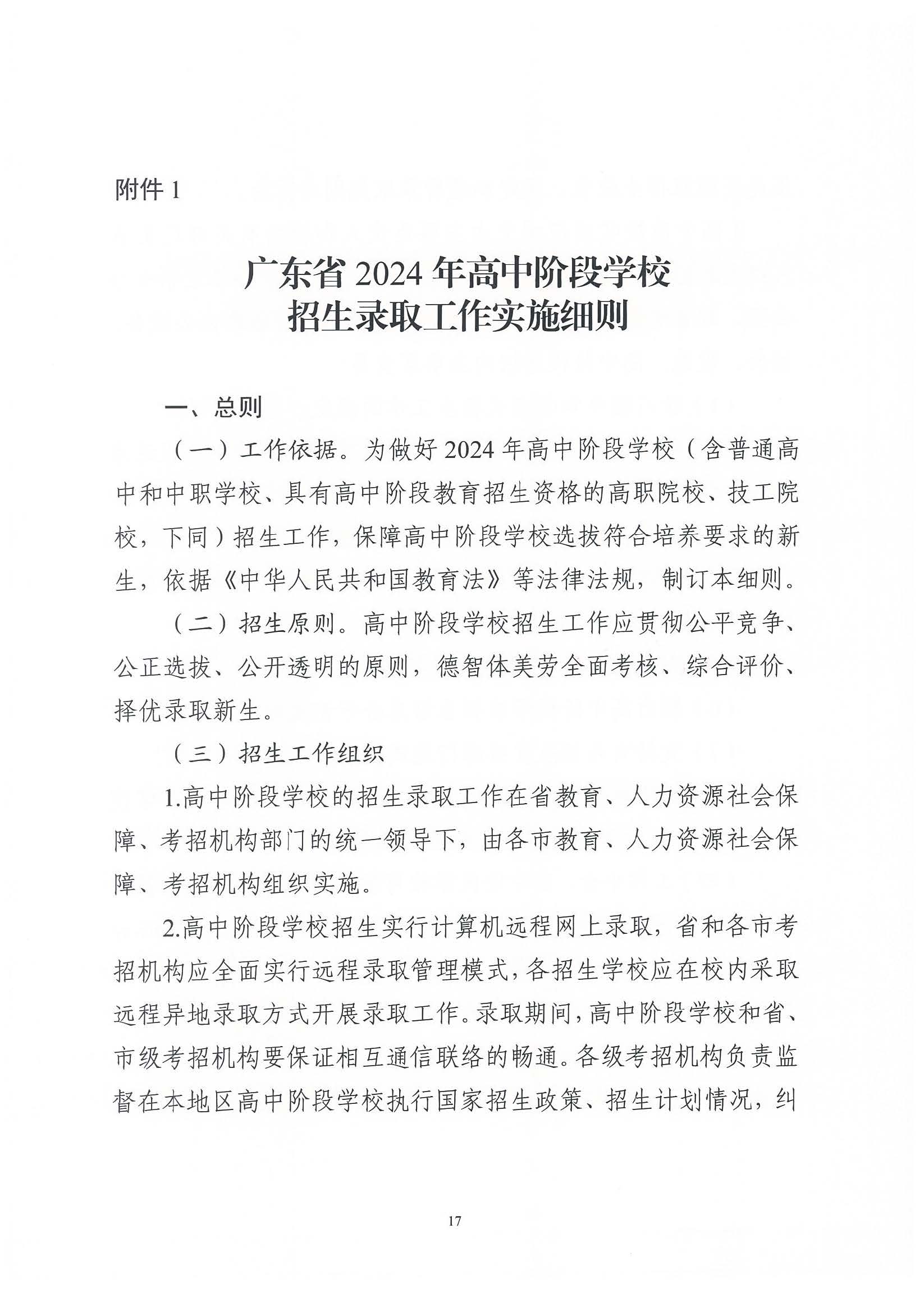 （原文转发）关于印发《广东省2024年高中阶段学校招生录取工作实施办法》的通知（粤招办【2024】3号）.pdf_页面_17_图像_0001.jpg