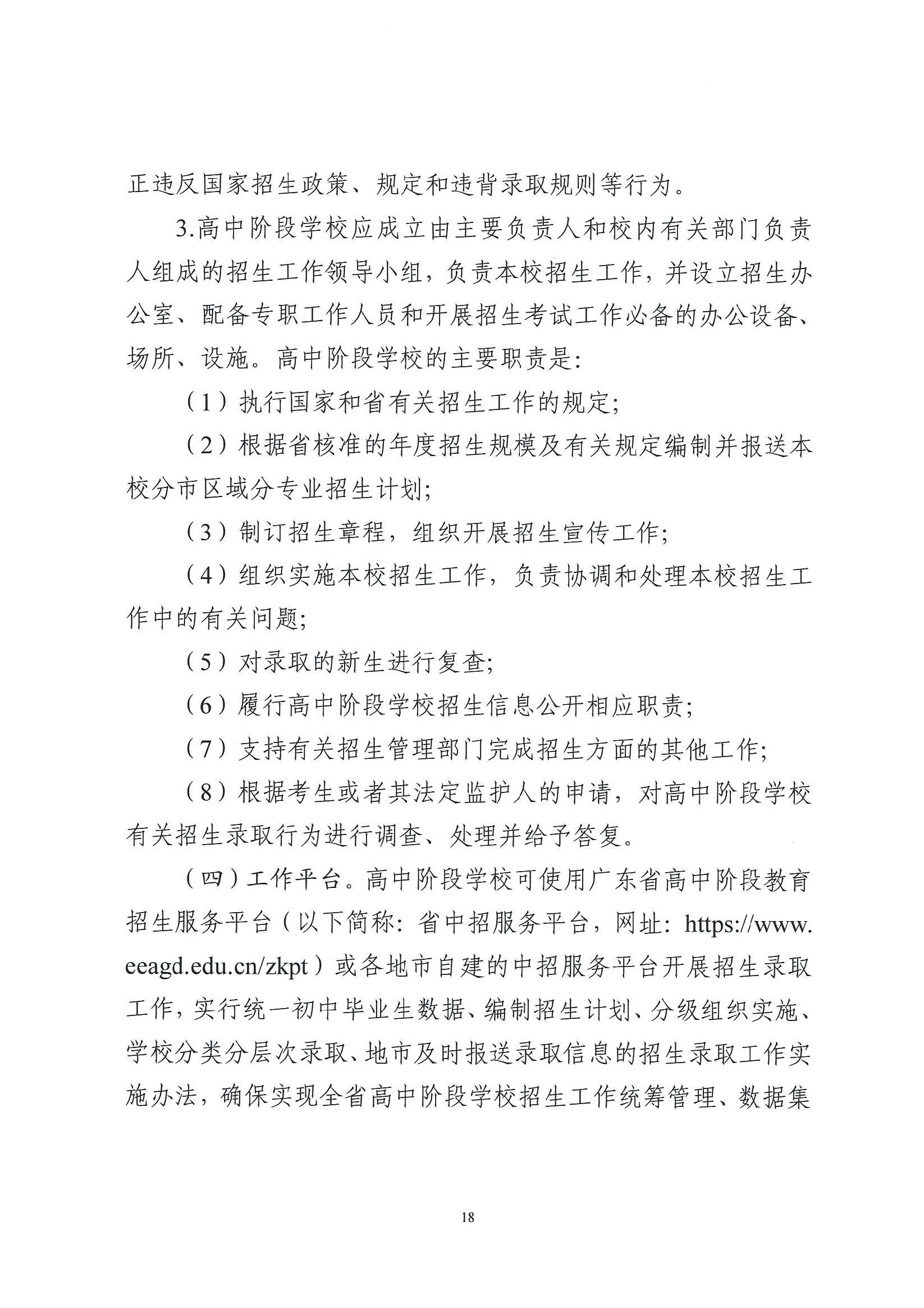 （原文转发）关于印发《广东省2024年高中阶段学校招生录取工作实施办法》的通知（粤招办【2024】3号）.pdf_页面_18_图像_0001.jpg