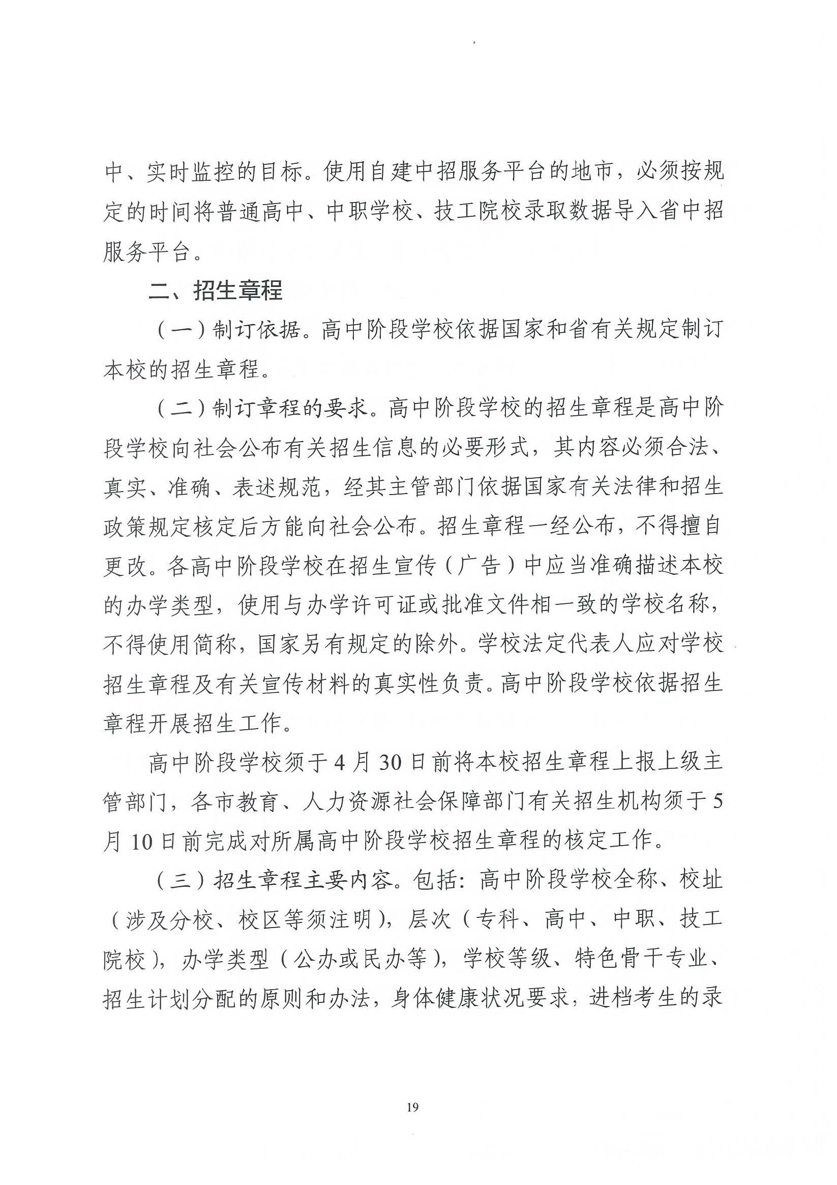 （原文转发）关于印发《广东省2024年高中阶段学校招生录取工作实施办法》的通知（粤招办【2024】3号）.pdf_页面_19_图像_0001.jpg