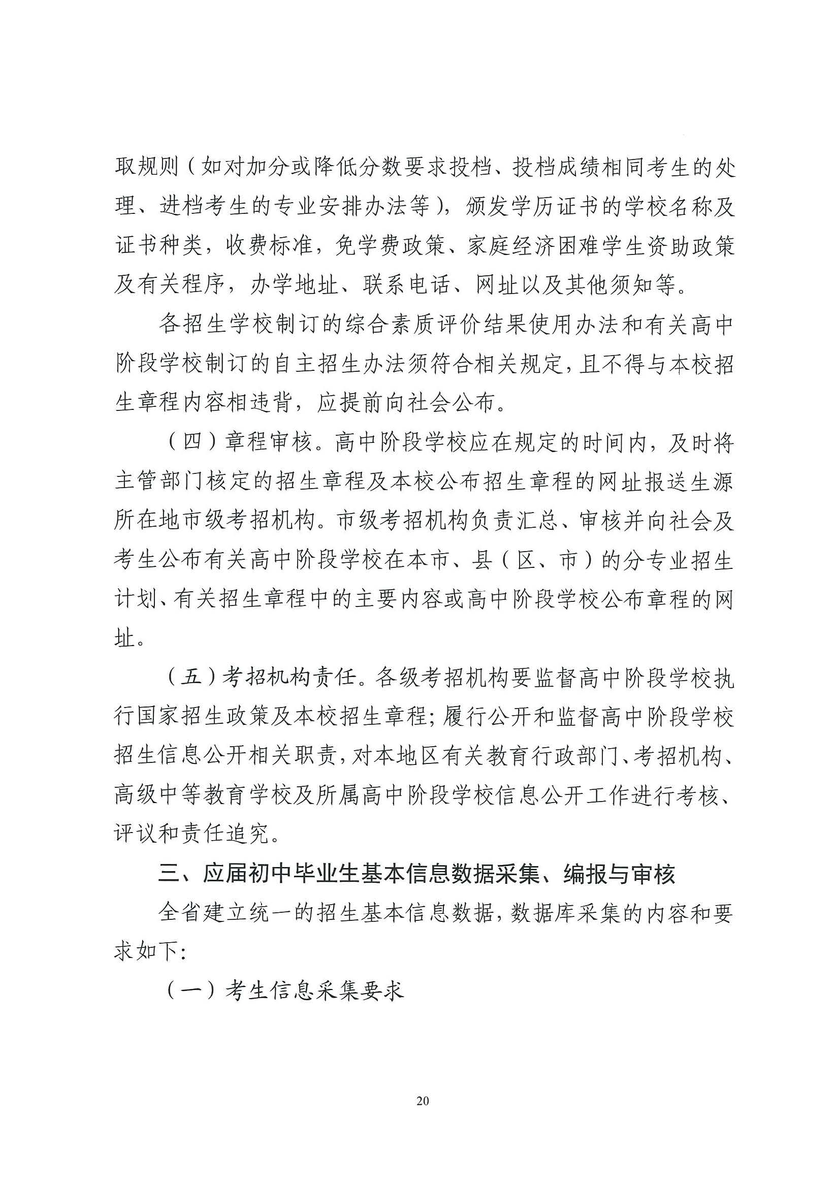 （原文转发）关于印发《广东省2024年高中阶段学校招生录取工作实施办法》的通知（粤招办【2024】3号）.pdf_页面_20_图像_0001.jpg