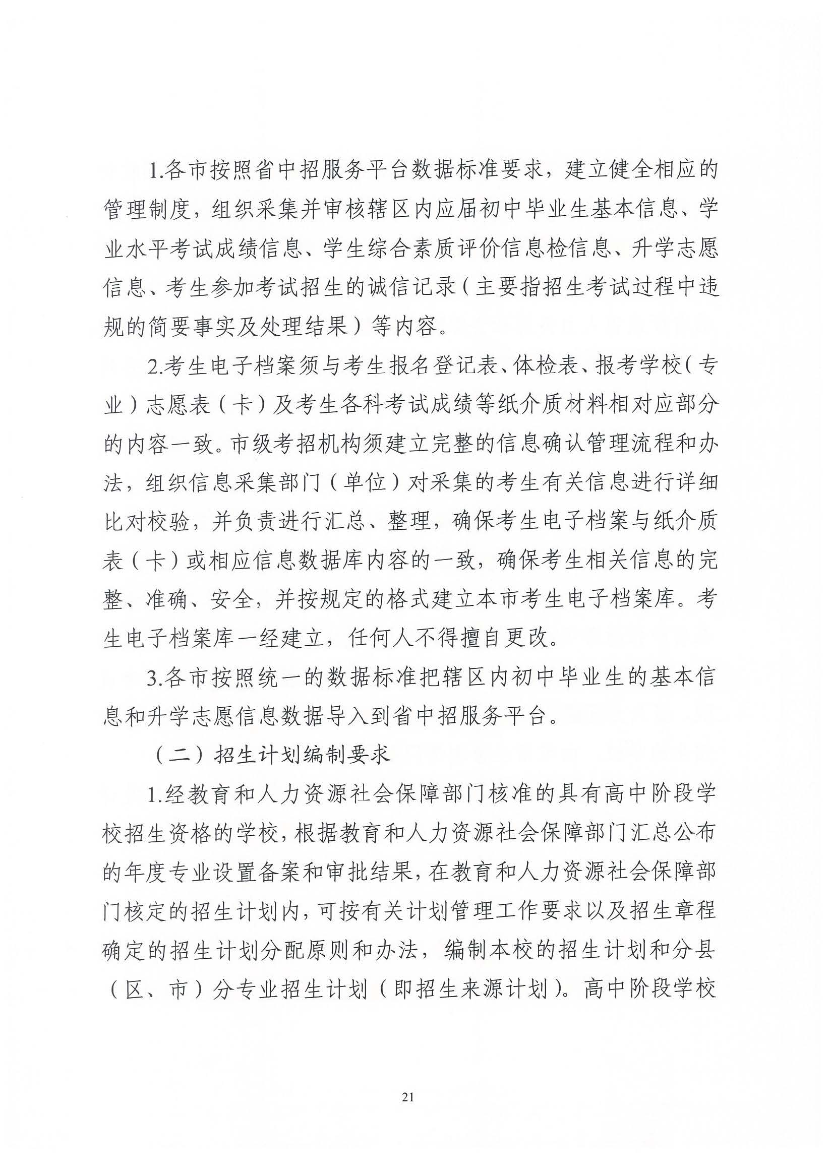 （原文转发）关于印发《广东省2024年高中阶段学校招生录取工作实施办法》的通知（粤招办【2024】3号）.pdf_页面_21_图像_0001.jpg