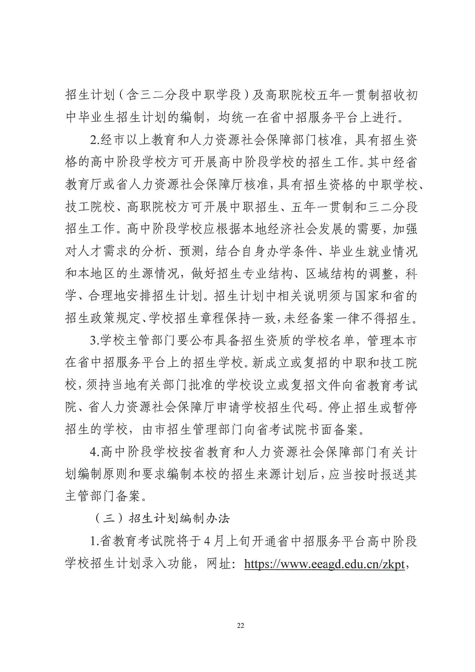 （原文转发）关于印发《广东省2024年高中阶段学校招生录取工作实施办法》的通知（粤招办【2024】3号）.pdf_页面_22_图像_0001.jpg