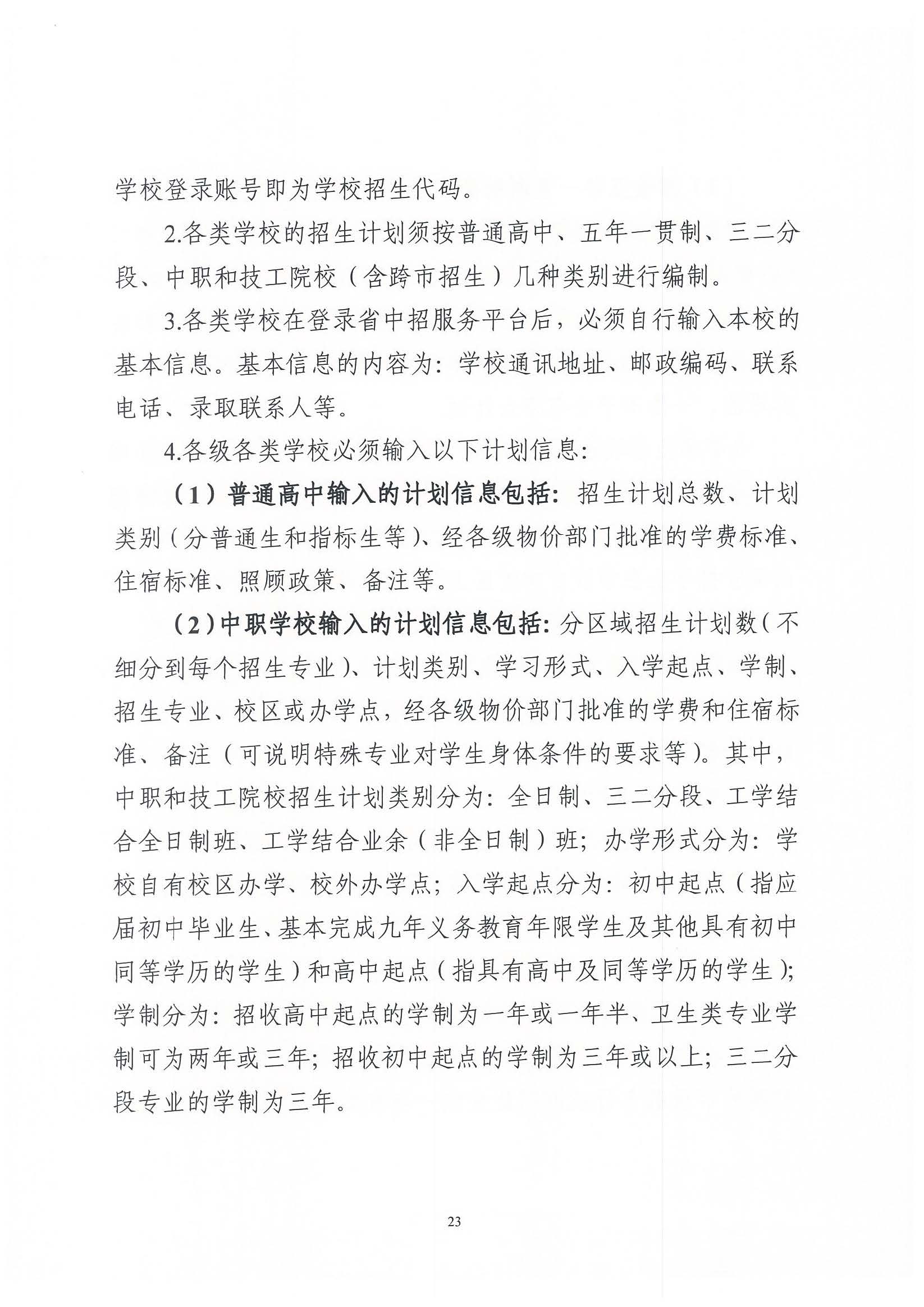 （原文转发）关于印发《广东省2024年高中阶段学校招生录取工作实施办法》的通知（粤招办【2024】3号）.pdf_页面_23_图像_0001.jpg