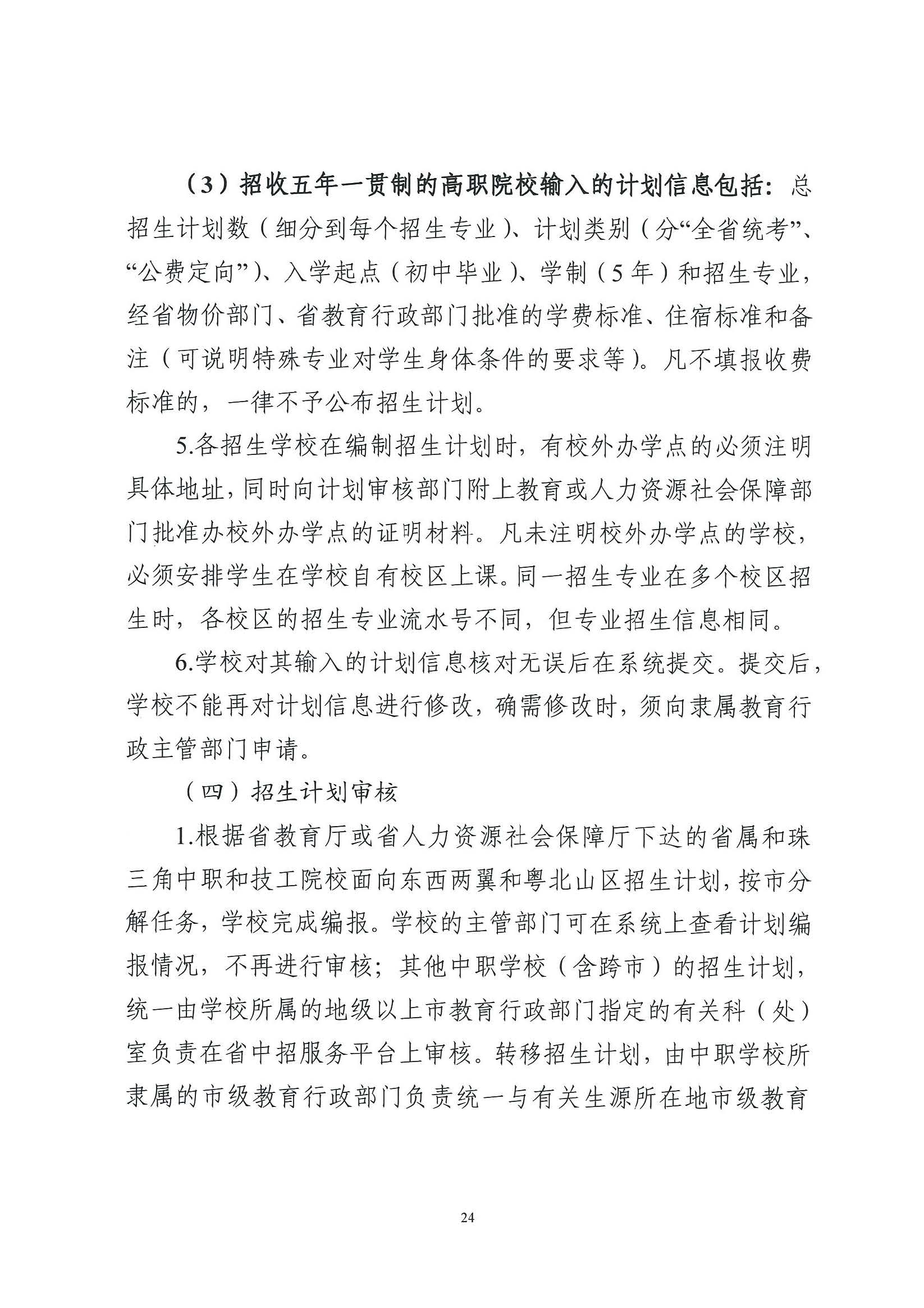 （原文转发）关于印发《广东省2024年高中阶段学校招生录取工作实施办法》的通知（粤招办【2024】3号）.pdf_页面_24_图像_0001.jpg