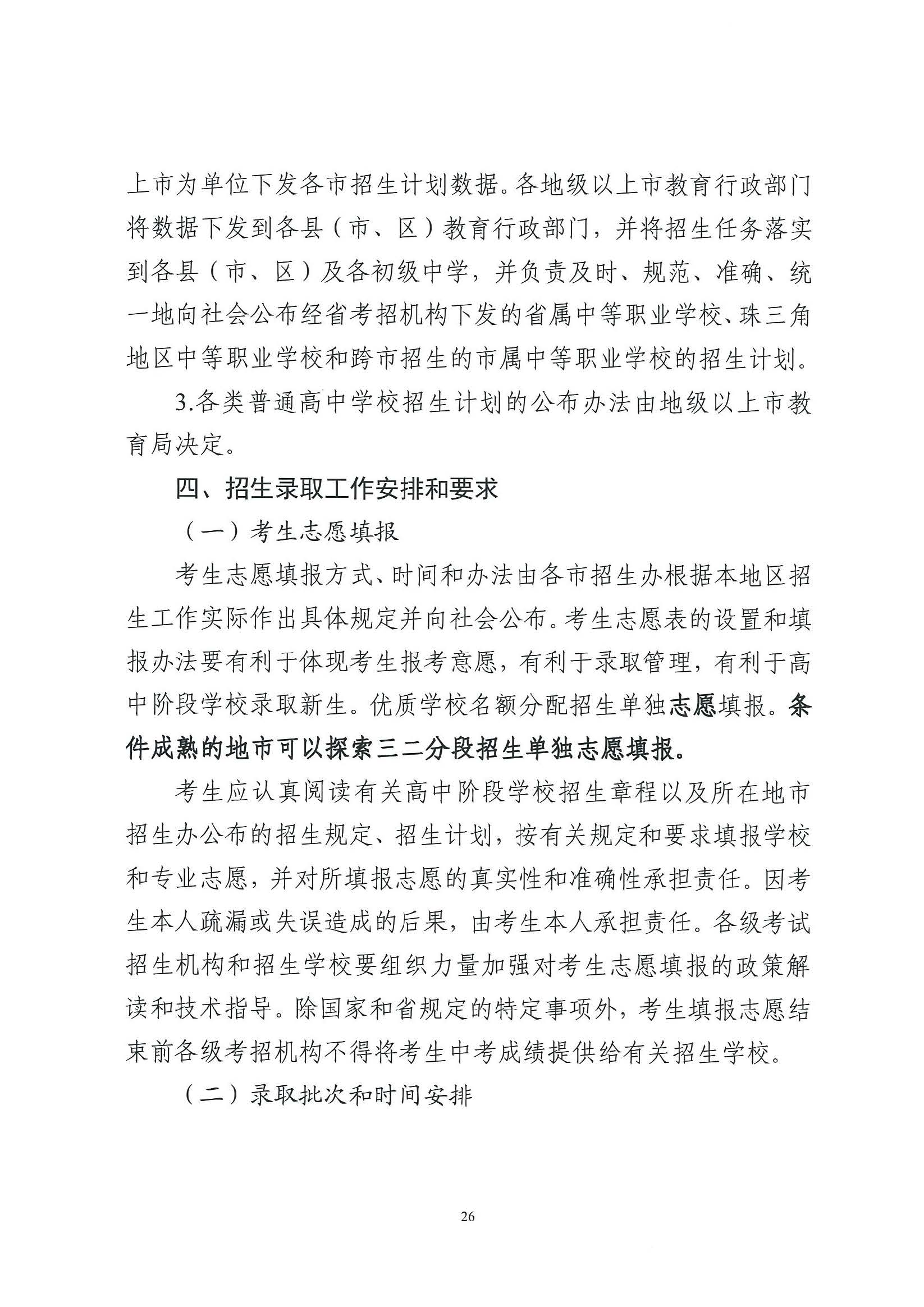 （原文转发）关于印发《广东省2024年高中阶段学校招生录取工作实施办法》的通知（粤招办【2024】3号）.pdf_页面_26_图像_0001.jpg