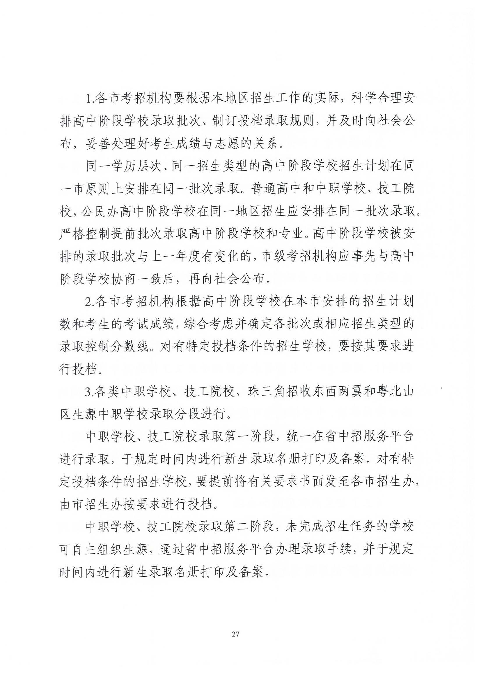 （原文转发）关于印发《广东省2024年高中阶段学校招生录取工作实施办法》的通知（粤招办【2024】3号）.pdf_页面_27_图像_0001.jpg