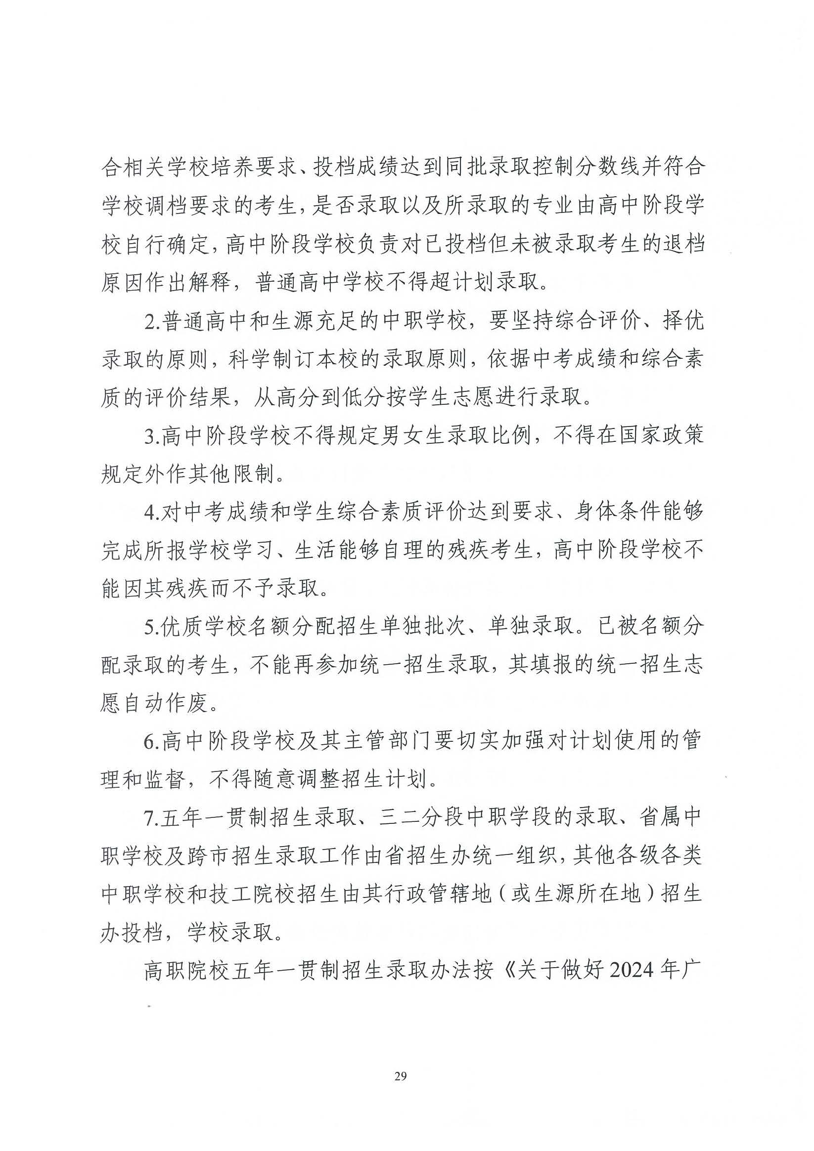 （原文转发）关于印发《广东省2024年高中阶段学校招生录取工作实施办法》的通知（粤招办【2024】3号）.pdf_页面_29_图像_0001.jpg