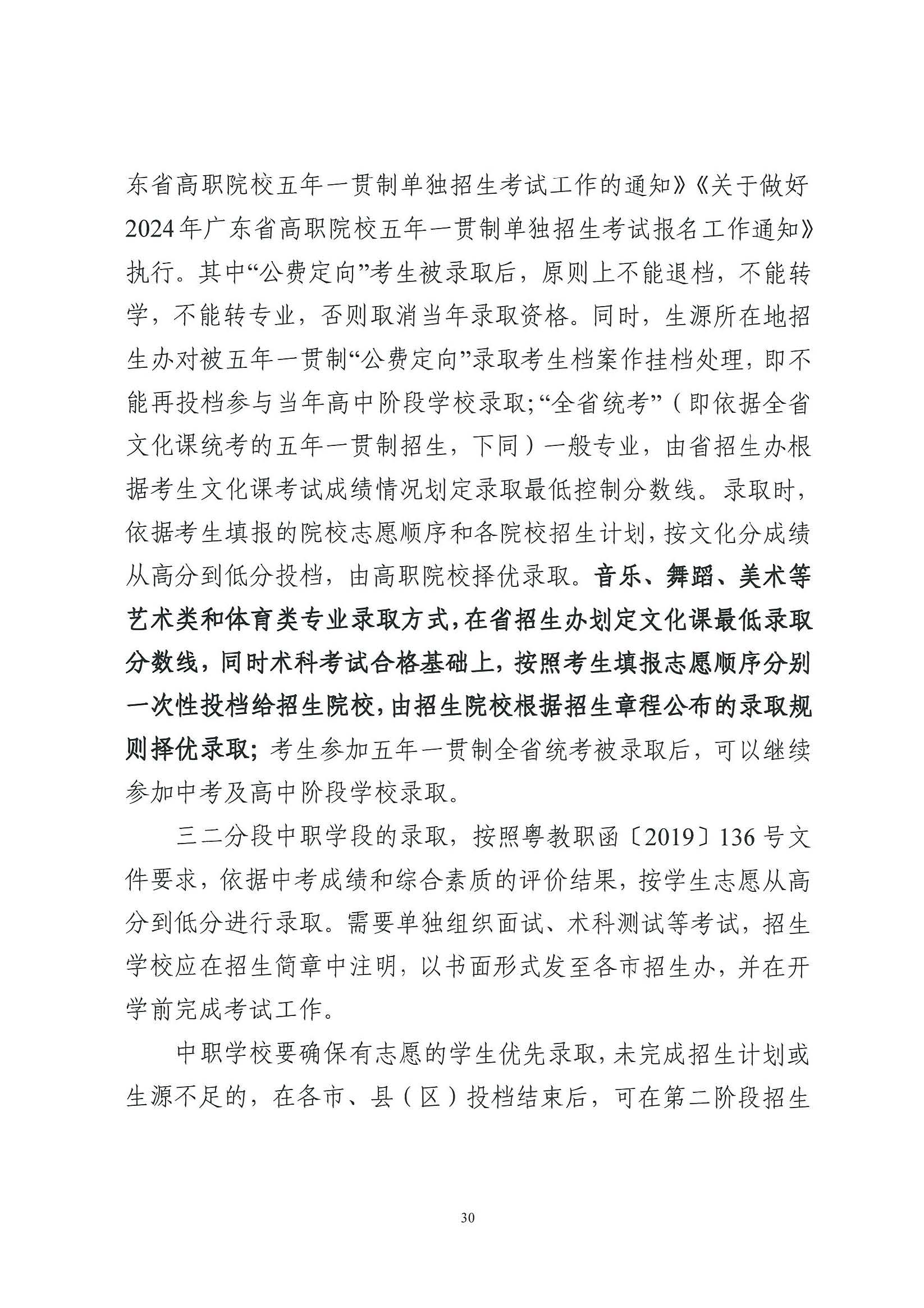 （原文转发）关于印发《广东省2024年高中阶段学校招生录取工作实施办法》的通知（粤招办【2024】3号）.pdf_页面_30_图像_0001.jpg