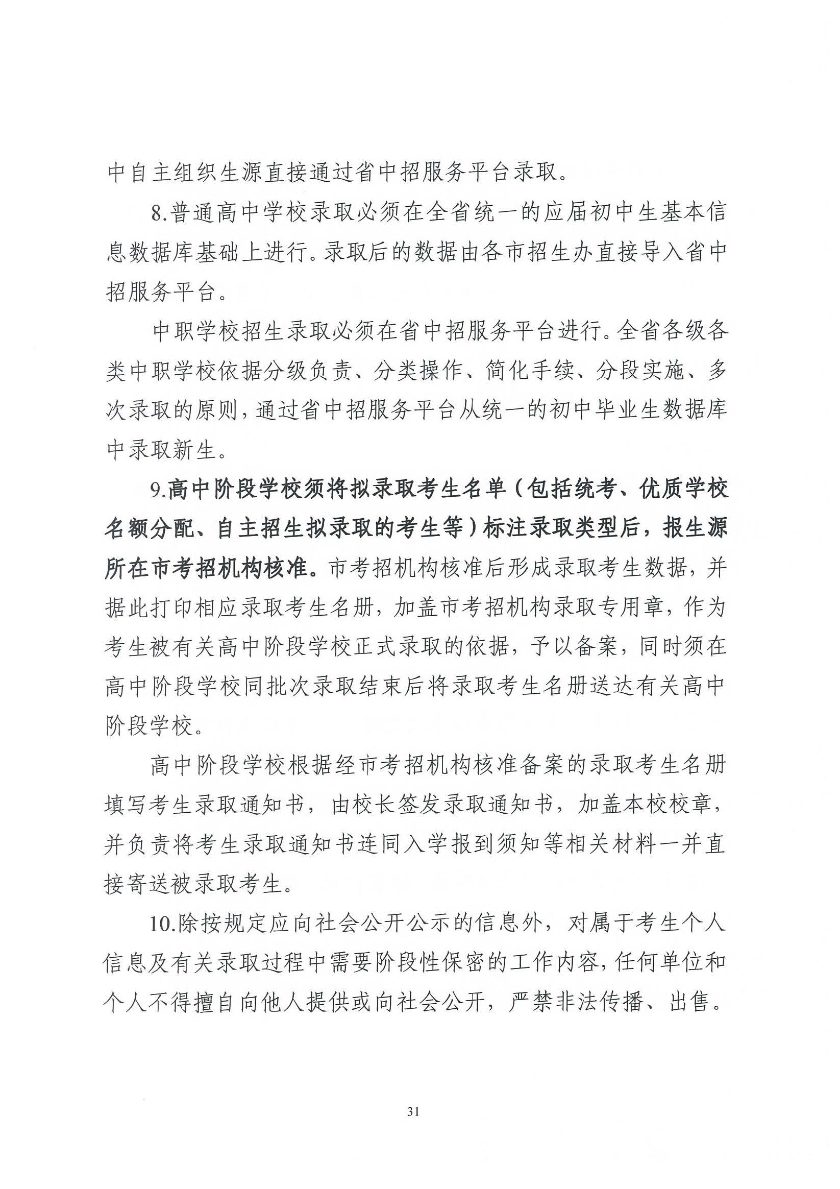 （原文转发）关于印发《广东省2024年高中阶段学校招生录取工作实施办法》的通知（粤招办【2024】3号）.pdf_页面_31_图像_0001.jpg