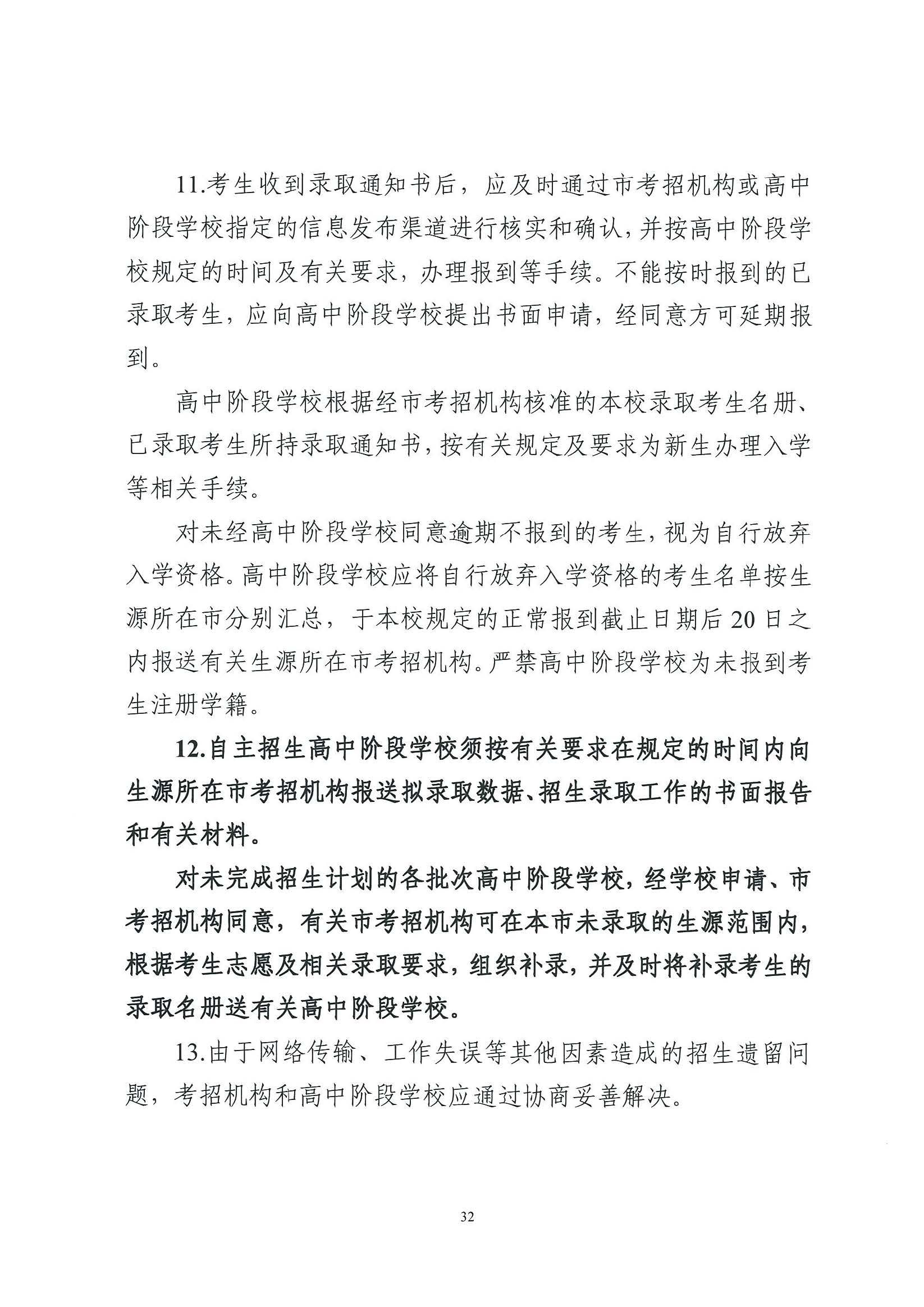 （原文转发）关于印发《广东省2024年高中阶段学校招生录取工作实施办法》的通知（粤招办【2024】3号）.pdf_页面_32_图像_0001.jpg