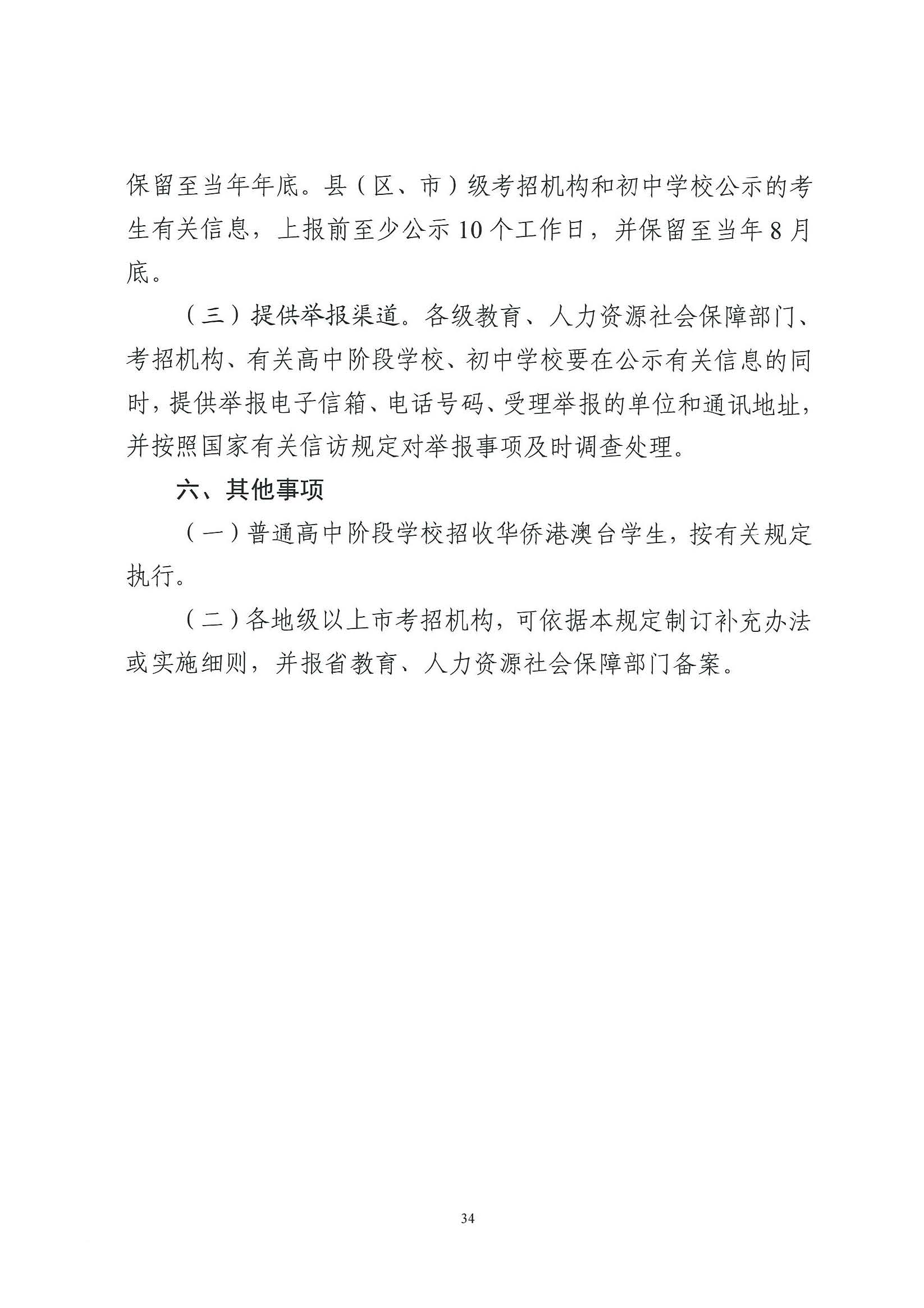 （原文转发）关于印发《广东省2024年高中阶段学校招生录取工作实施办法》的通知（粤招办【2024】3号）.pdf_页面_34_图像_0001.jpg