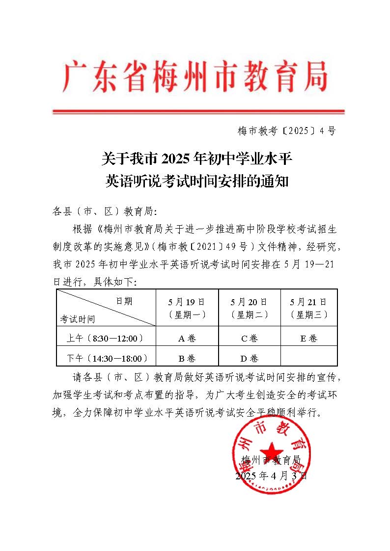 4.3关于我市2025年初中学业水平英语听说考试时间安排的通知-正文.jpg