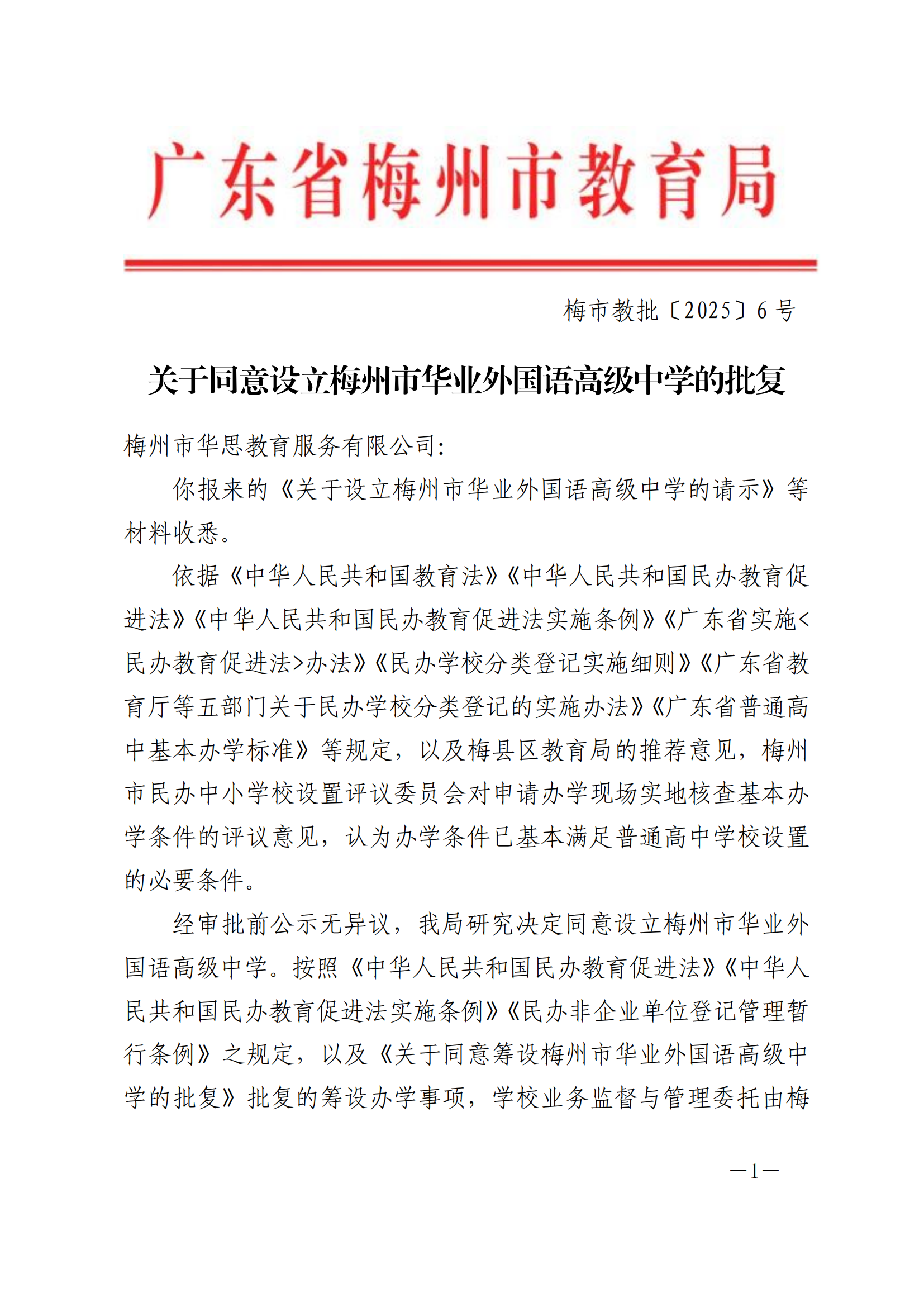 （以此为准）关于同意设立梅州市华业外国语高级中学的批复-正文_00.png
