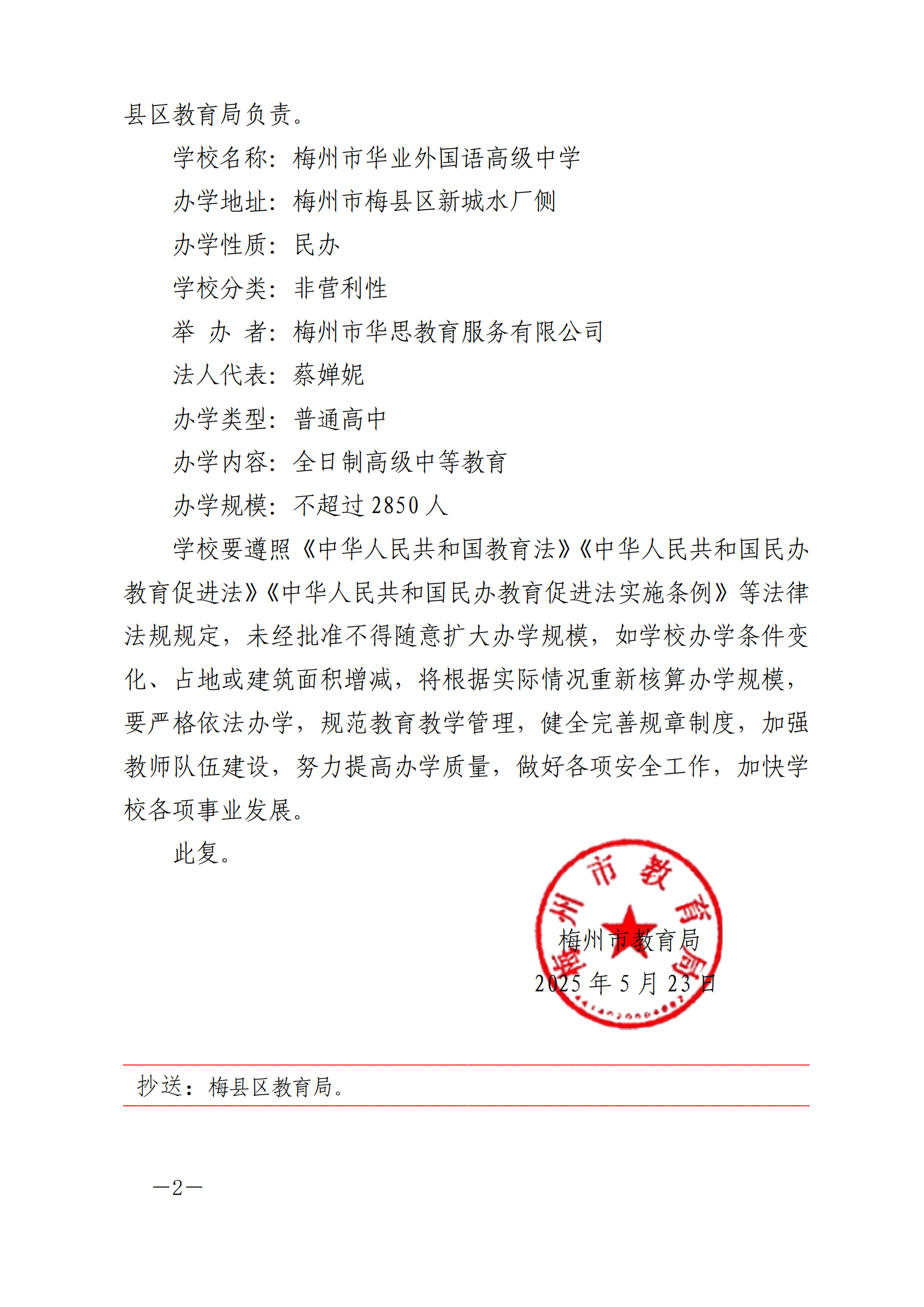 （以此为准）关于同意设立梅州市华业外国语高级中学的批复-正文_01.png