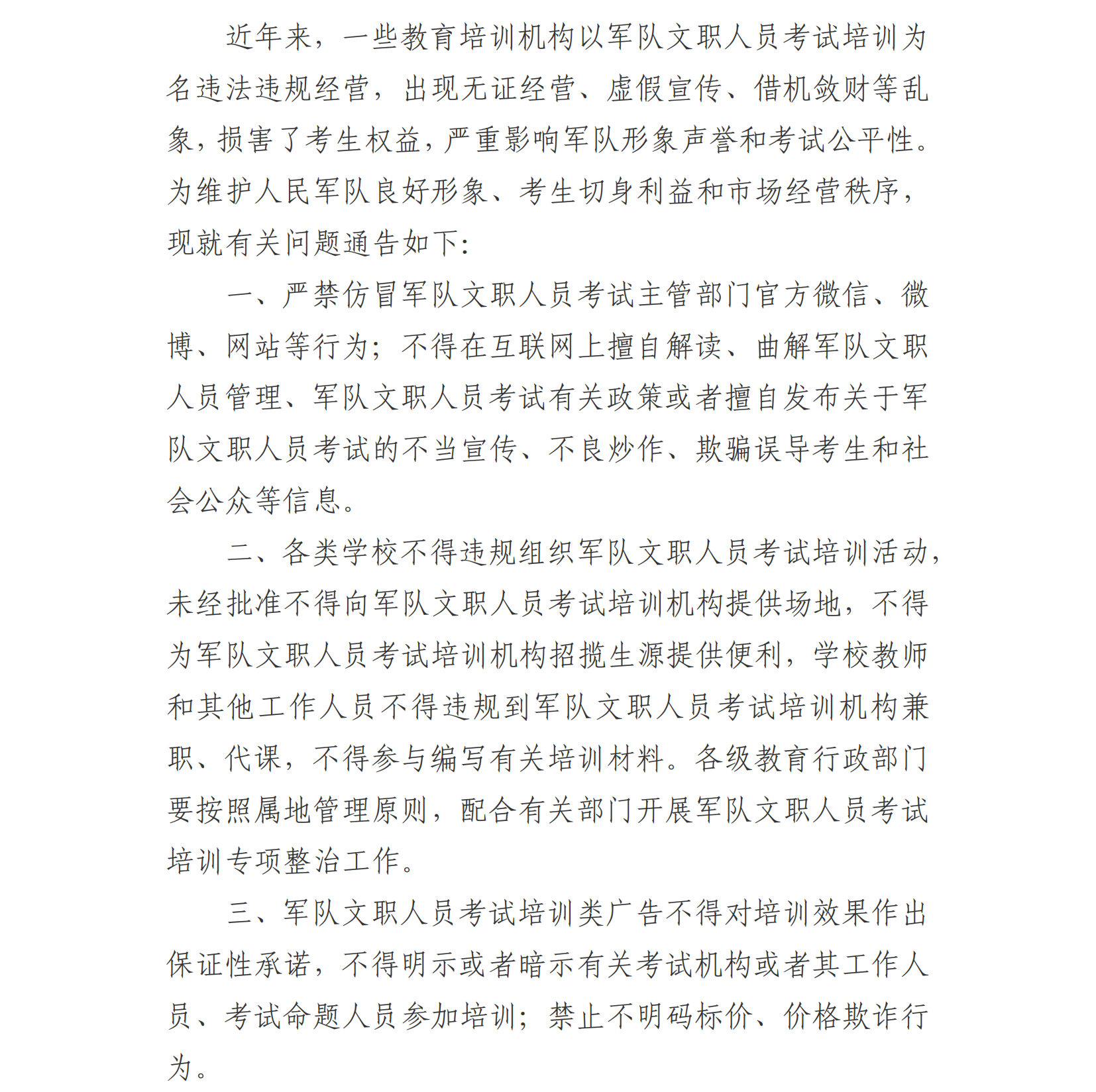 关于开展军队文职人员考试培训专项整治的通告_00.png